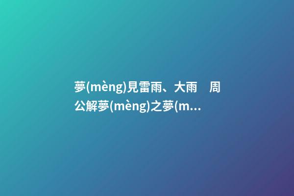 夢(mèng)見雷雨、大雨　周公解夢(mèng)之夢(mèng)到雷雨、大雨